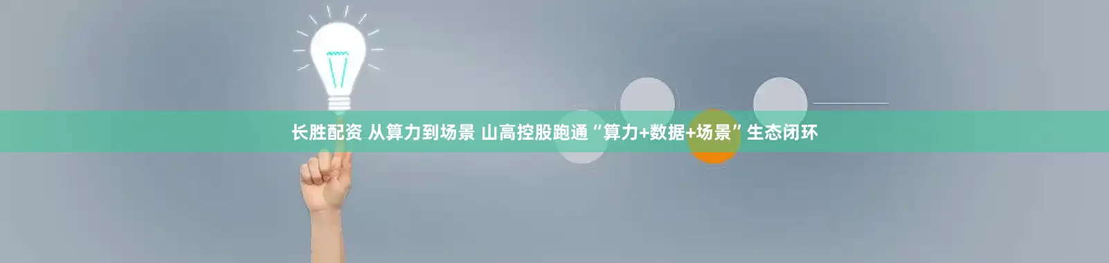 长胜配资 从算力到场景 山高控股跑通“算力+数据+场景”生态闭环