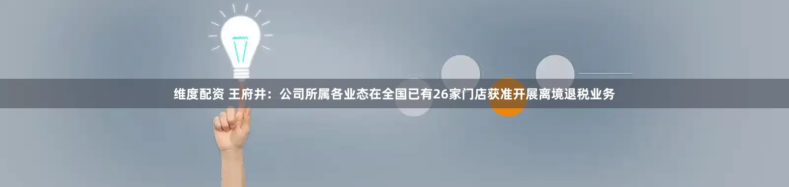 维度配资 王府井：公司所属各业态在全国已有26家门店获准开展离境退税业务