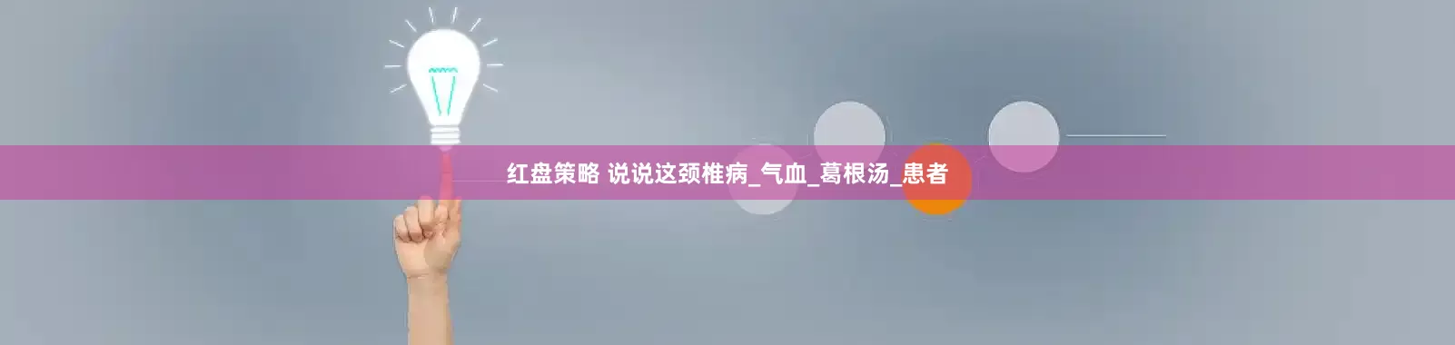 红盘策略 说说这颈椎病_气血_葛根汤_患者