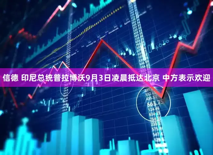 信德 印尼总统普拉博沃9月3日凌晨抵达北京 中方表示欢迎