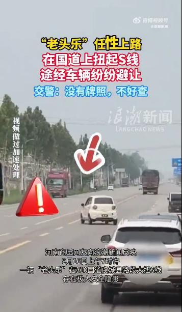 老头乐在国道扭S弯 交警:不好查