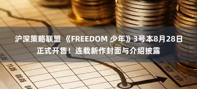 沪深策略联盟 《FREEDOM 少年》3号本8月28日正式开售!连载新作封面与介绍披露